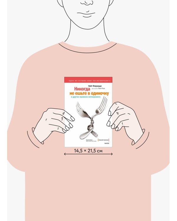 Никогда не ешьте в одиночку