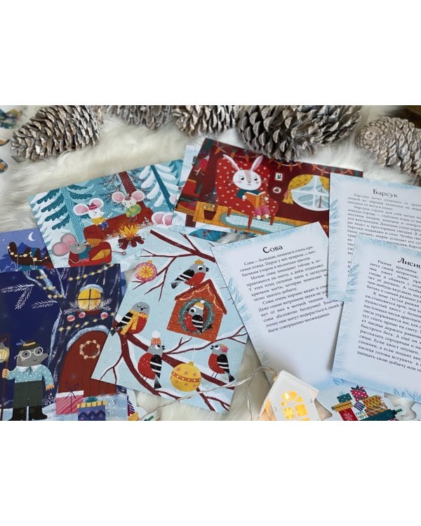 В лес приходит Новый год! Адвент-календарь для малышей