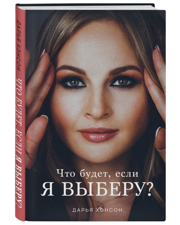 Что будет, если я выберу?