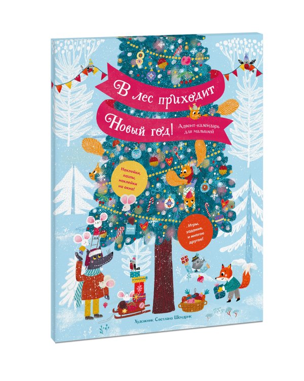 В лес приходит Новый год! Адвент-календарь для малышей
