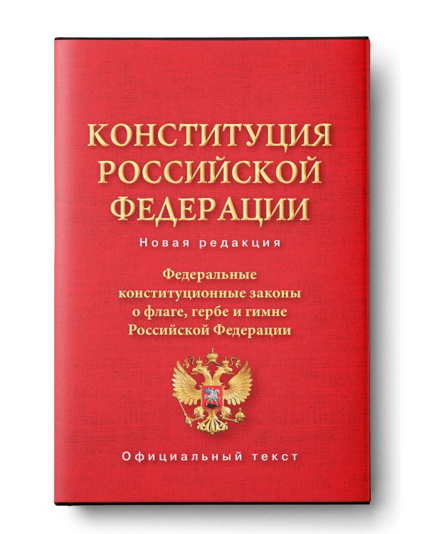 Конституция Российской Федерации. Федеральные конституционные законы о флаге, гербе и гимне