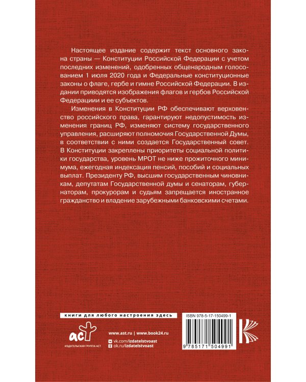 Конституция Российской Федерации. Федеральные конституционные законы о флаге, гербе и гимне