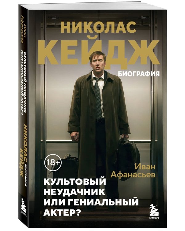 Николас Кейдж. Биография. Культовый неудачник или гениальный актер?