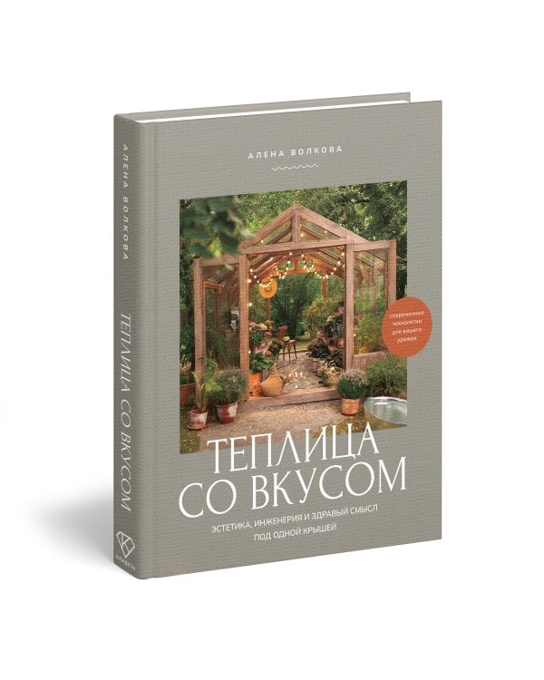 Теплица со вкусом. Эстетика, инженерия и здравый смысл под одной крышей