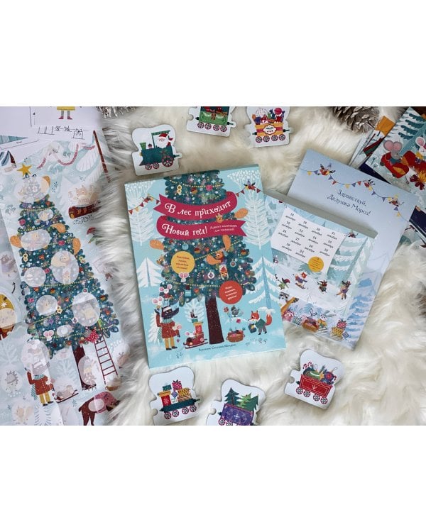 В лес приходит Новый год! Адвент-календарь для малышей