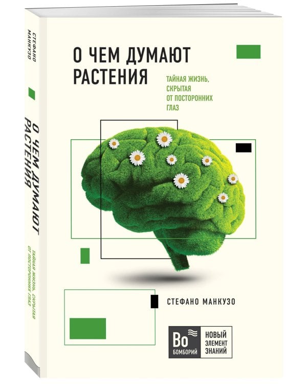 О чем думают растения
