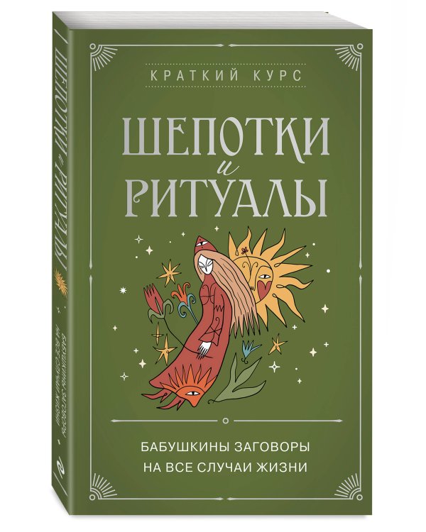 Шепотки и ритуалы. Бабушкины заговоры на все случаи жизни