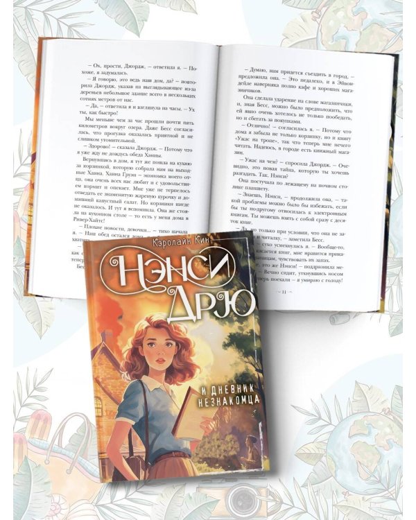 Нэнси Дрю и дневник незнакомца