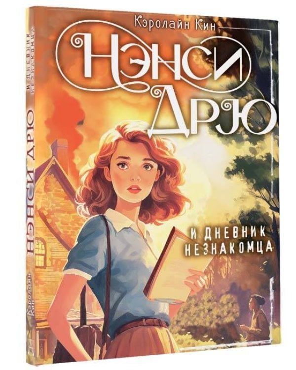 Нэнси Дрю и дневник незнакомца