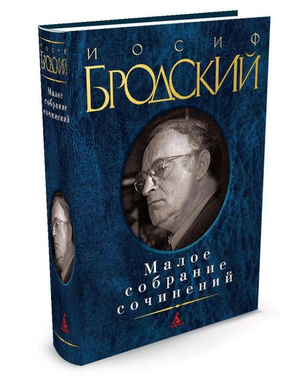 Малое собрание сочинений