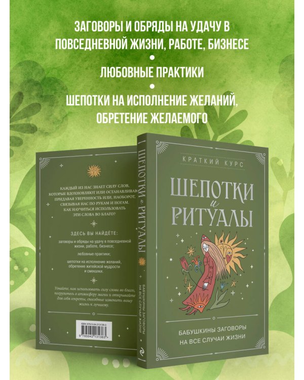 Шепотки и ритуалы. Бабушкины заговоры на все случаи жизни