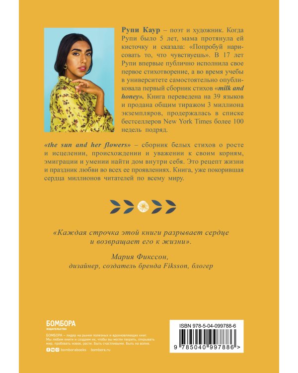 The Sun and Her Flowers. Белые стихи, от которых распускаются цветы