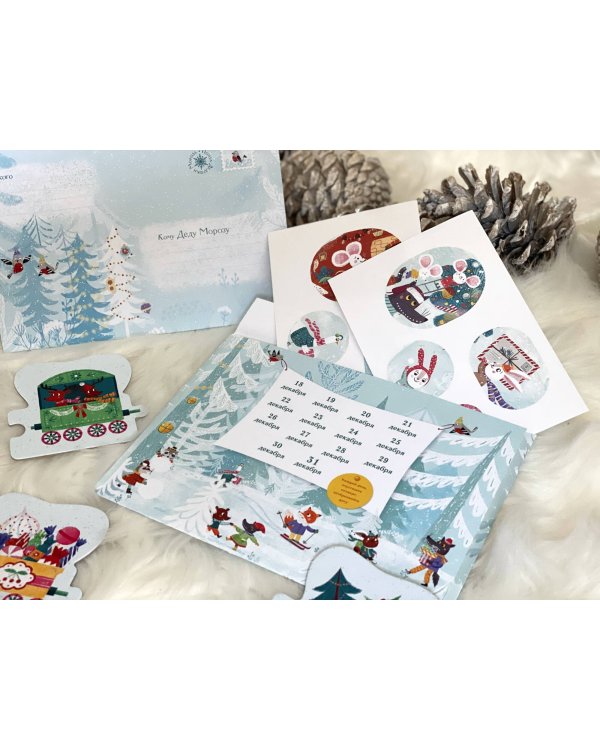 В лес приходит Новый год! Адвент-календарь для малышей