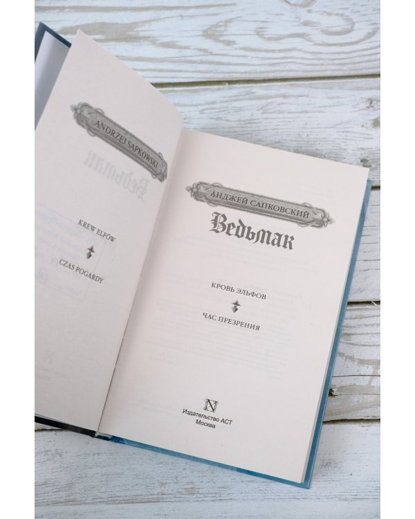 Кровь эльфов. Час презрения