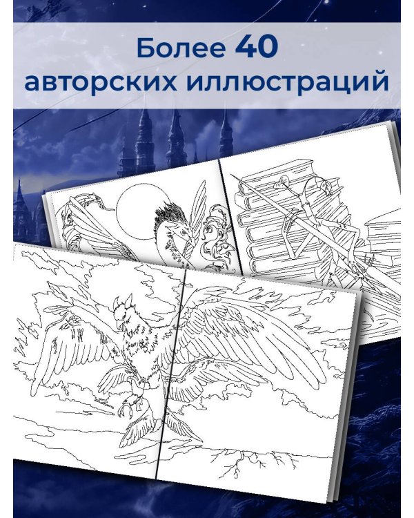 Волшебные существа мира Гарри Поттера. Раскраска