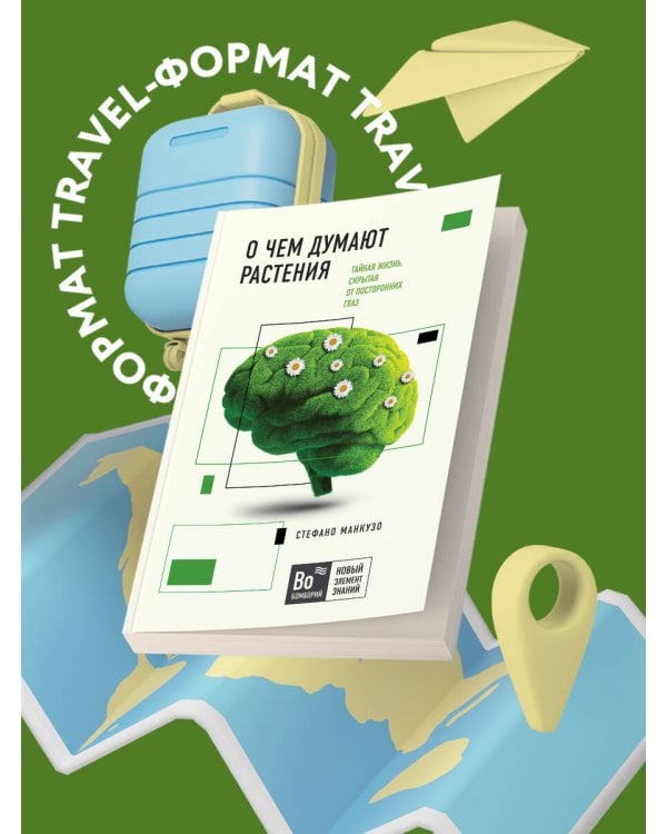 О чем думают растения