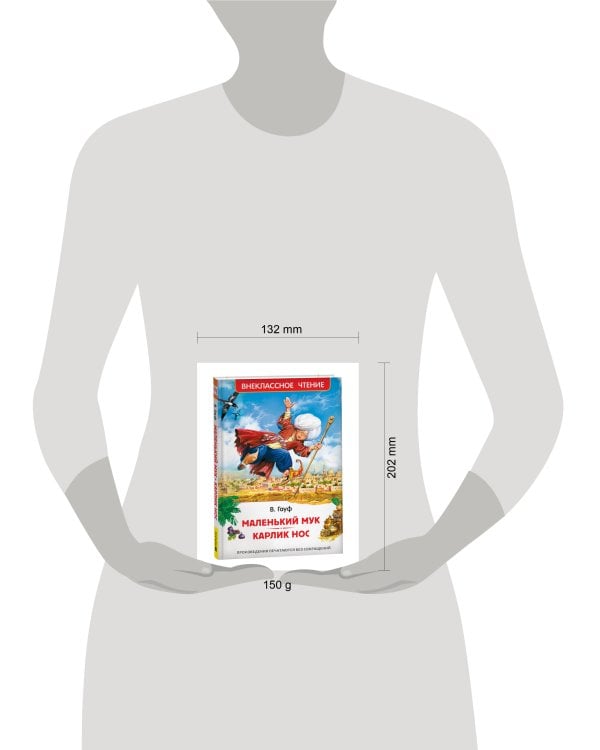 Маленький Мук. Карлик Нос. Сказки В. Гауфа (ВЧ)