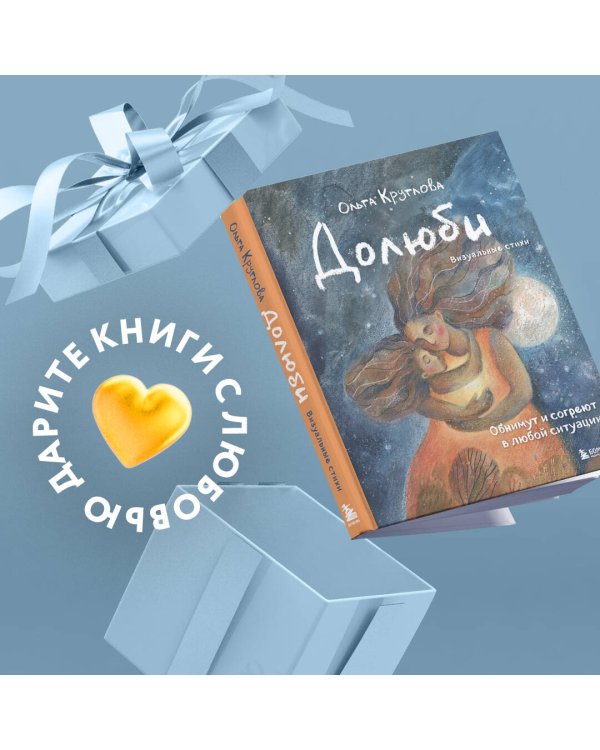 Долюби. Визуальные стихи. Обнимут и согреют в любой ситуации. Артбук