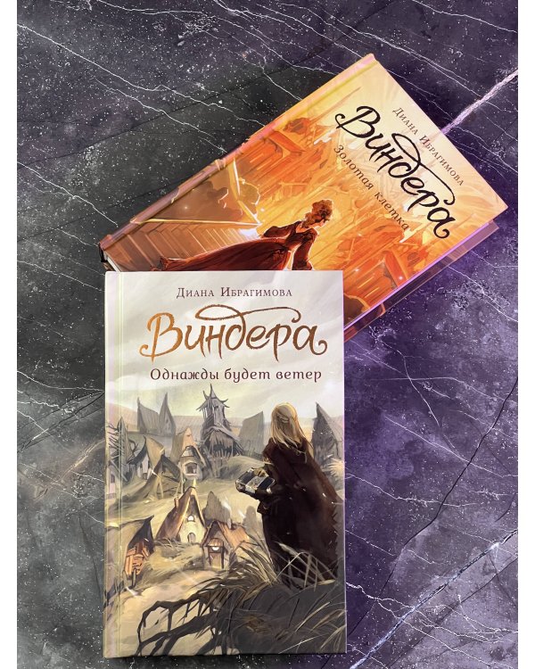Виндера. Однажды будет ветер