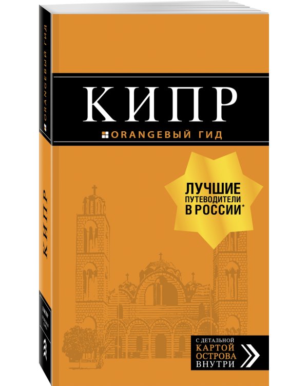 Кипр: путеводитель. 7-е изд., испр. и доп.