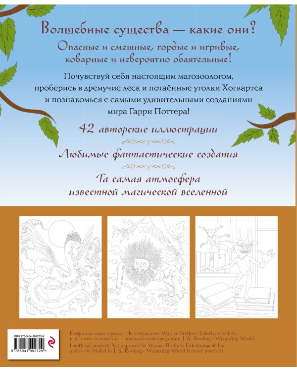 Волшебные существа мира Гарри Поттера. Раскраска