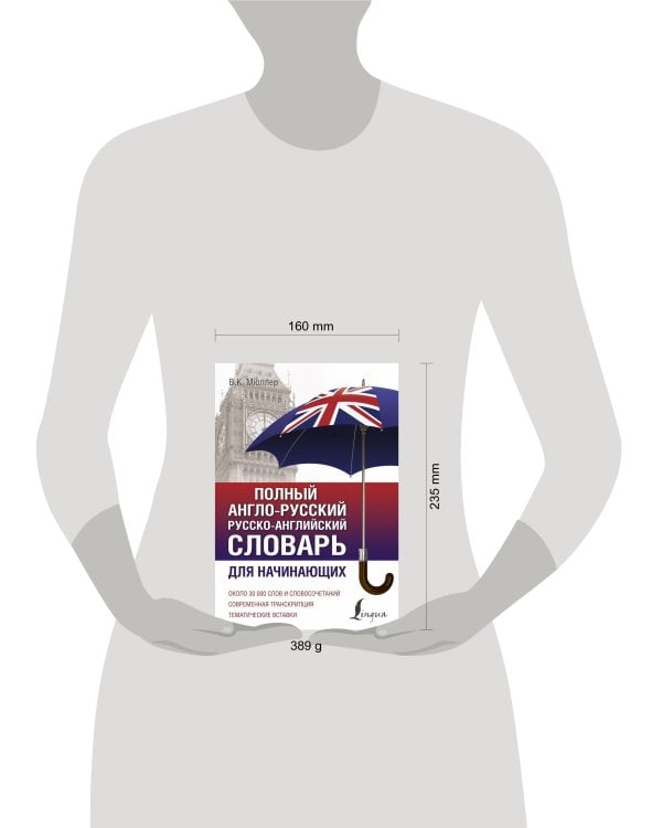 Полный англо-русский русско-английский словарь
