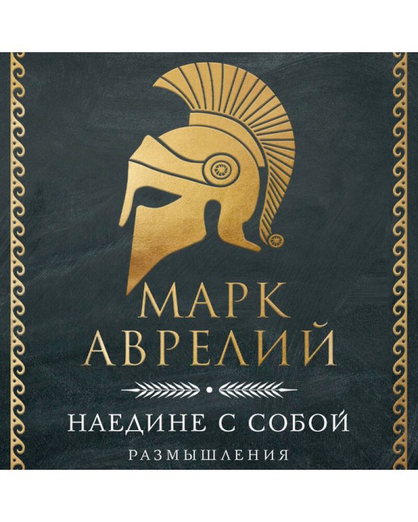 Наедине с собой. Размышления