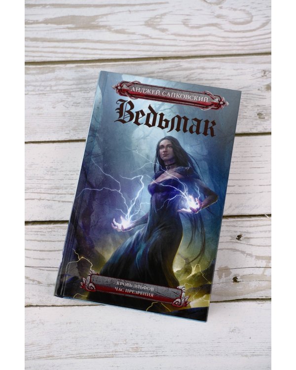 Кровь эльфов. Час презрения