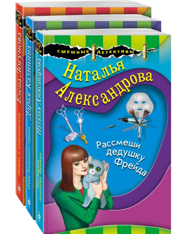 Комплект Маэстро смешных детективов. Рассмеши дедушку Фрейда+Очки большого города+Любовь и птеродактили