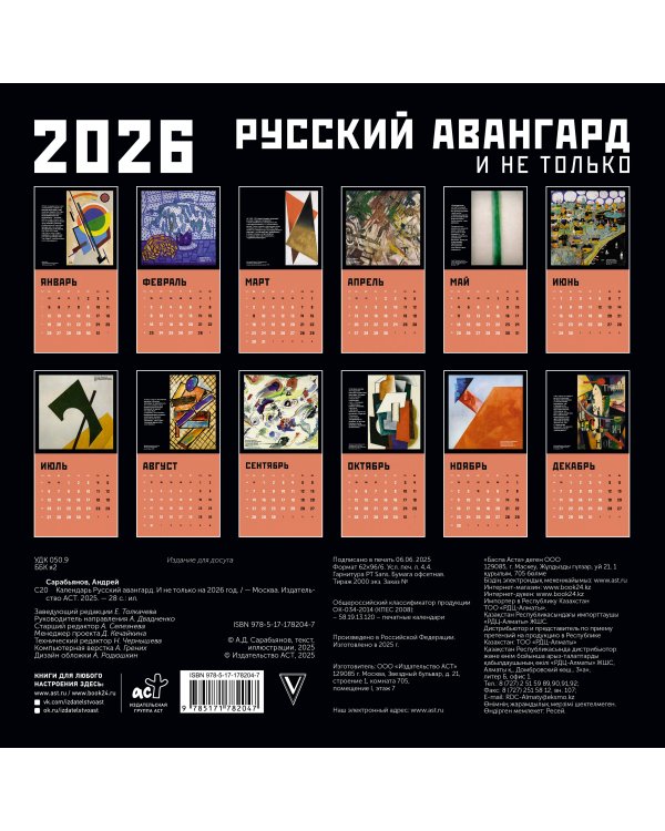 Русский авангард. Календарь на 2026 год
