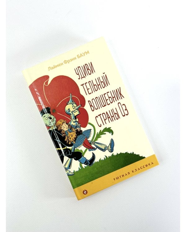 Удивительный волшебник страны Оз