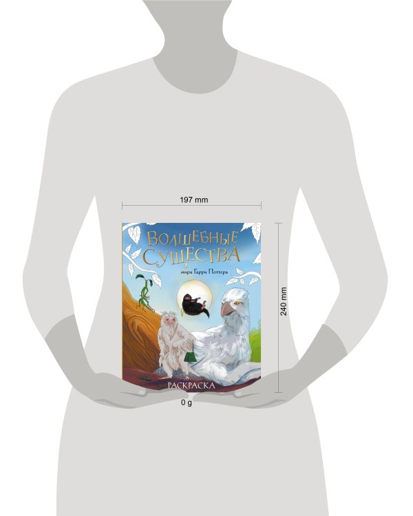 Волшебные существа мира Гарри Поттера. Раскраска