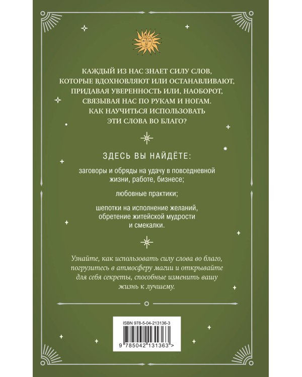 Шепотки и ритуалы. Бабушкины заговоры на все случаи жизни