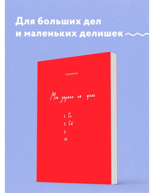 Мои задачи на день