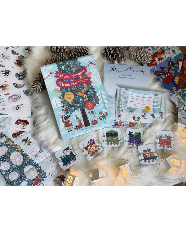 В лес приходит Новый год! Адвент-календарь для малышей