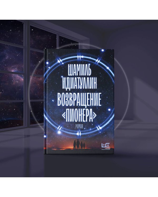 Возвращение "Пионера"