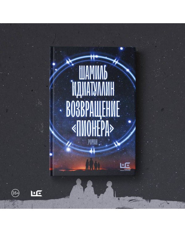 Возвращение "Пионера"