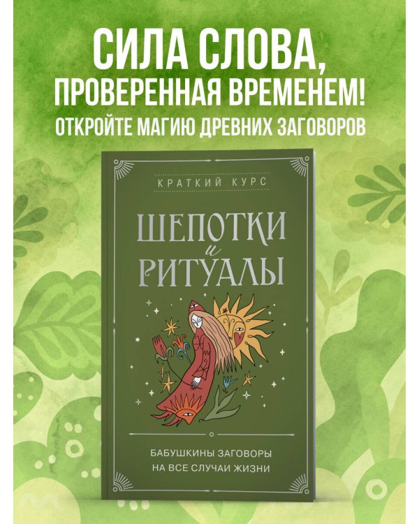 Шепотки и ритуалы. Бабушкины заговоры на все случаи жизни