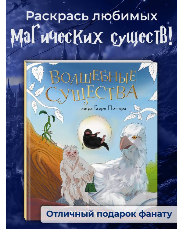 Волшебные существа мира Гарри Поттера. Раскраска