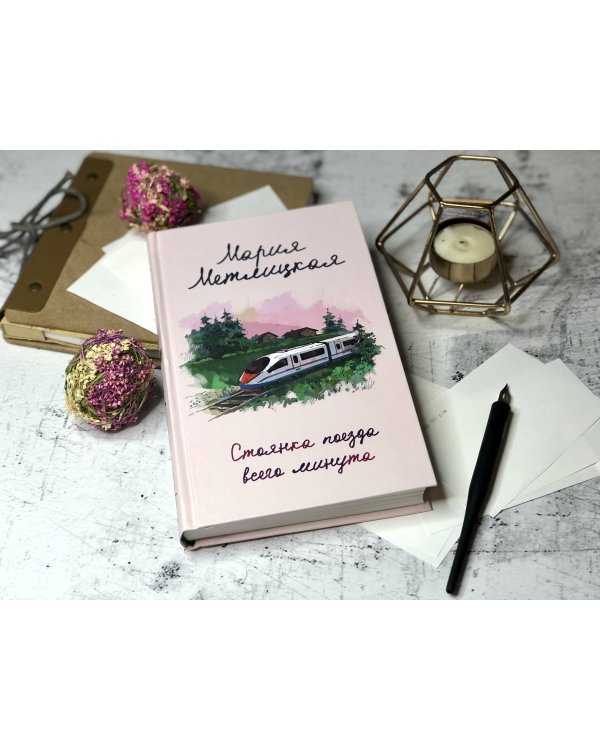 Стоянка поезда всего минута