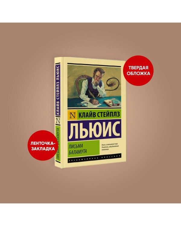 Письма Баламута. Баламут предлагает тост