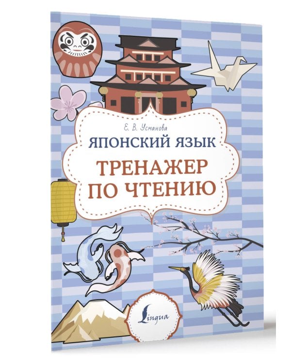 Японский язык. Тренажер по чтению