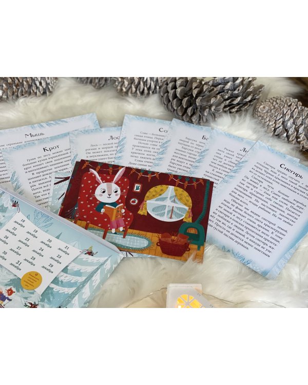 В лес приходит Новый год! Адвент-календарь для малышей