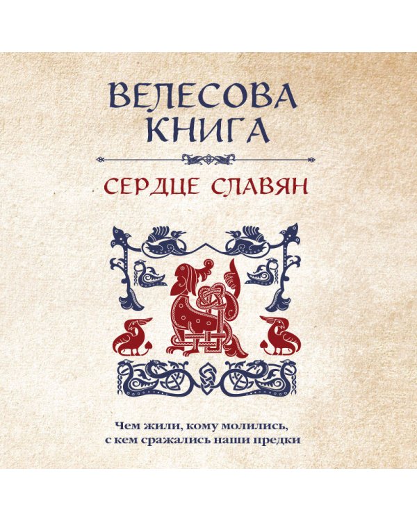 Велесова книга. Сердце славян. Чем жили, кому молились, с кем сражались наши предки