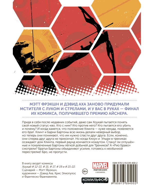 Хоукай. Соколиный глаз. Том 4. Рио Браво