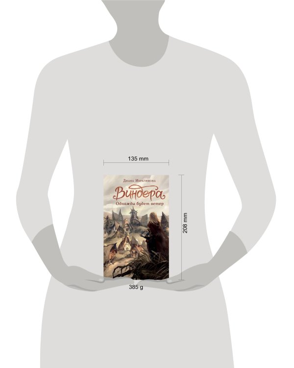 Виндера. Однажды будет ветер