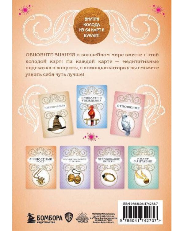 Гарри Поттер. Магические медитации. 64 вдохновляющие карты и буклет-руководство