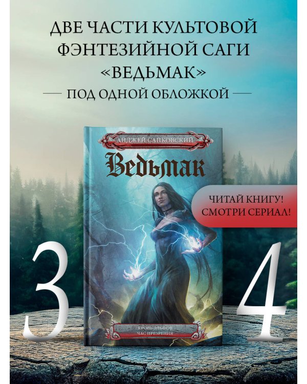 Кровь эльфов. Час презрения