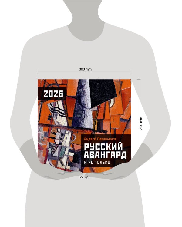 Русский авангард. Календарь на 2026 год