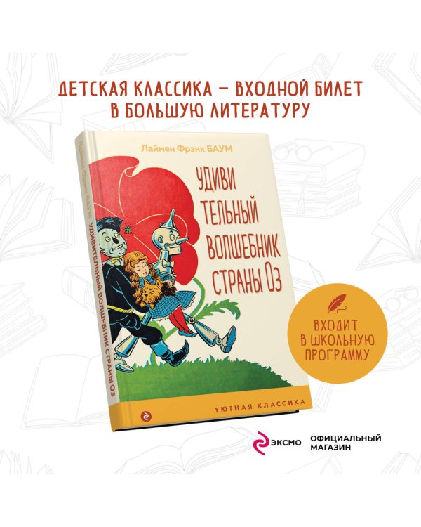 Удивительный волшебник страны Оз